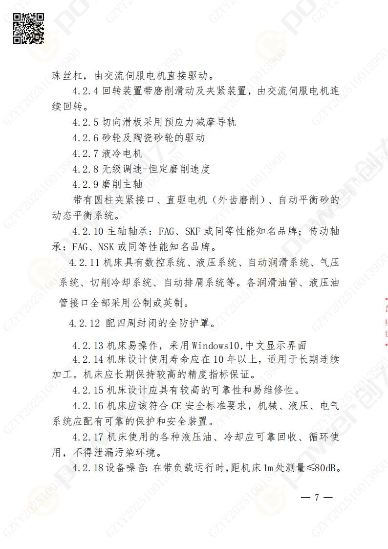 蘇州創力(li)礦山(shān)設(shè)備(bei)有(yǒu)限(xian)公(gōng)司數(shu)控成(cheng)型磨齒機(jī)（800）招标公(gōng)告(圖7)