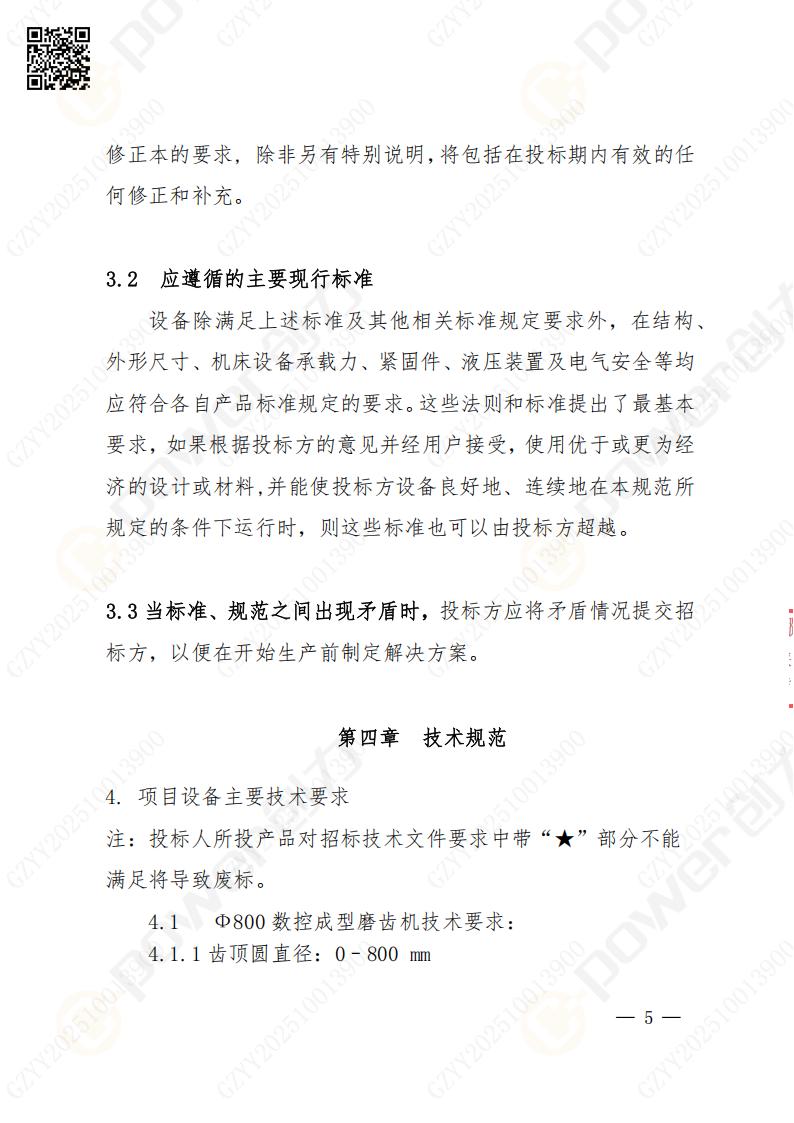 蘇州創力(li)礦山(shān)設(shè)備(bei)有(yǒu)限(xian)公(gōng)司數(shu)控成(cheng)型磨齒機(jī)（800）招标公(gōng)告(圖5)