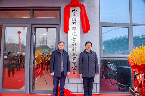 山(shān)東創力(li)邦邁智能(néng)科(ke)技(ji)有(yǒu)限(xian)公(gōng)司正式(shi)揭牌成(cheng)立(圖1)